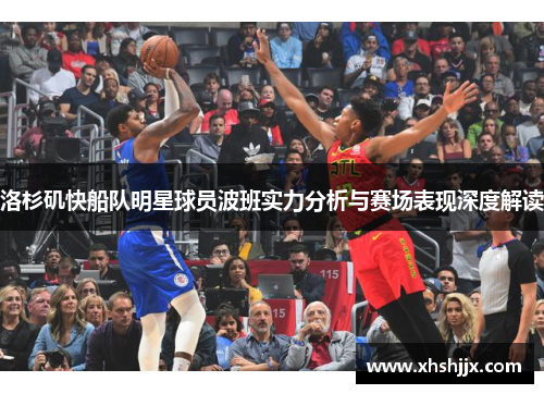 洛杉矶快船队明星球员波班实力分析与赛场表现深度解读