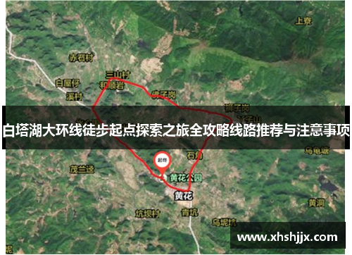 白塔湖大环线徒步起点探索之旅全攻略线路推荐与注意事项
