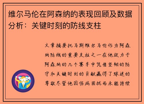 维尔马伦在阿森纳的表现回顾及数据分析：关键时刻的防线支柱