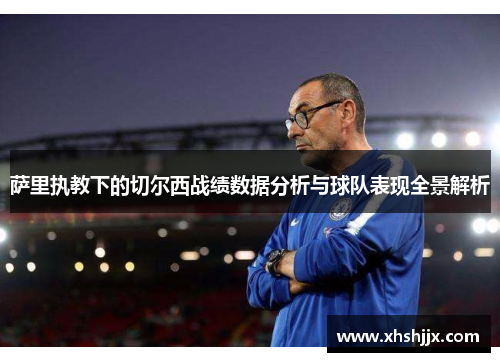 萨里执教下的切尔西战绩数据分析与球队表现全景解析