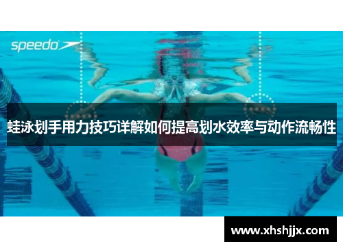 蛙泳划手用力技巧详解如何提高划水效率与动作流畅性