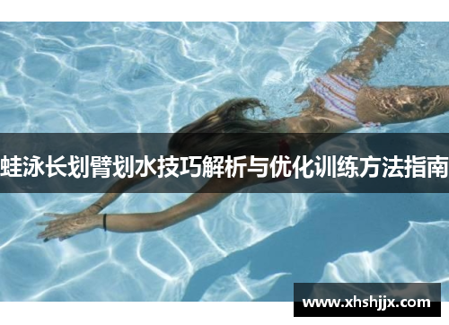 蛙泳长划臂划水技巧解析与优化训练方法指南