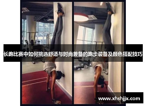 长跑比赛中如何挑选舒适与时尚兼备的跑步装备及颜色搭配技巧