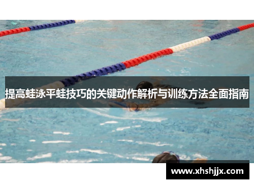 提高蛙泳平蛙技巧的关键动作解析与训练方法全面指南