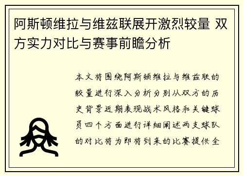 阿斯顿维拉与维兹联展开激烈较量 双方实力对比与赛事前瞻分析