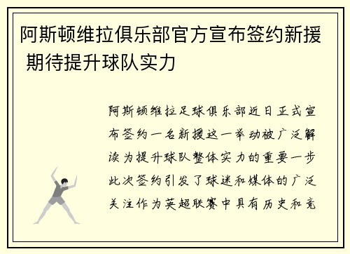 阿斯顿维拉俱乐部官方宣布签约新援 期待提升球队实力
