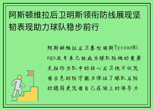 阿斯顿维拉后卫明斯领衔防线展现坚韧表现助力球队稳步前行 阿斯顿维拉后卫明斯领衔防线展现坚韧表现助力球队稳步前行